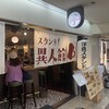 グリル異人館 大阪駅前第3ビル店