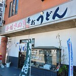 牟礼製麺 - 平成元年 開業
            牟礼製麺さん