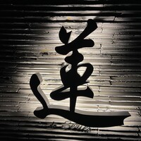 蓮 - 