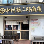 中村麺三郎商店 - お店外観