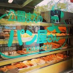 公園前のパン屋さん - 