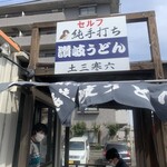 純手打ち讃岐うどん 土三寒六 - 