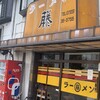 ラーメン藤 松原店