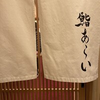 鮨 あらい - 