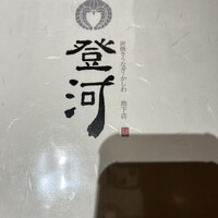 炭焼きうなぎ・かしわ 登河 池下店 - 