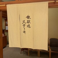 鉄板焼ステーキ 喜扇亭 東京ミッドタウン店 - 