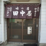 田中屋 - 入口。
