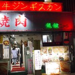 銀鍵３・６焼肉店 - 