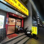 美山飯店 - 