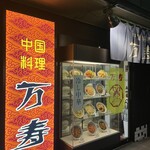 中国料理 万寿 - 