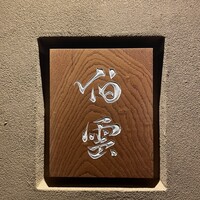 伯雲 - 
