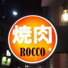焼肉ROCCO