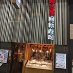 大起水産 回転寿司 - お店の外観
