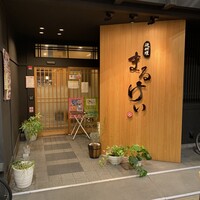 磯料理　まるけい - お店看板