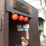 絆居酒屋　わらいえん - 入口