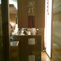 日本料理 「源氏」 ヒルトン名古屋 - 