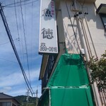 呑める魚屋 魚徳 - 