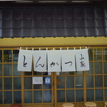 Tonkatsu Yamabe Ueno Ten