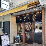 Sanuki Tachigui Udon Kirinya - 店外観