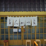 Tonkatsu Yamabe Ueno Ten