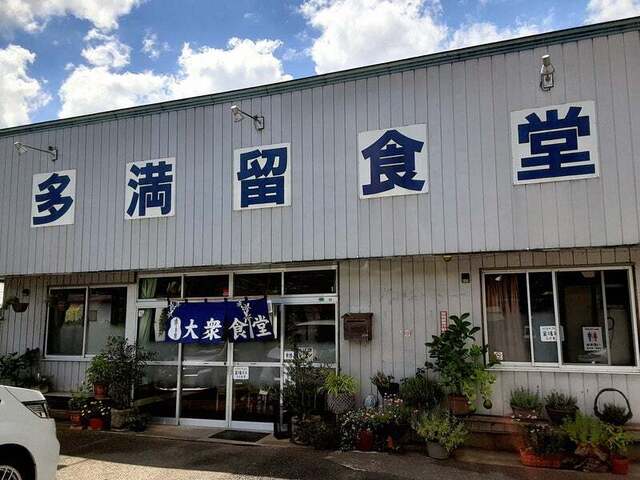 多満留食堂 - 里白石（食堂）の写真