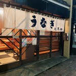 うなぎ 松琴楼 - 