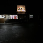 らーめん工房 麺や のぉくれ - 