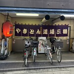 やきとん道場 三鶴 - 