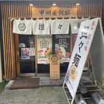 甲州屋別邸 - 外観