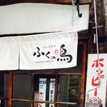 Fukunotori - ラーメン