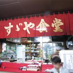 すゞや食堂 - 店内厨房側