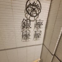 銀座 座屋 - 