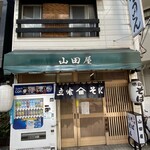 山田屋 - 