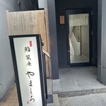 北新地 鮨 栞庵 やましろ - 