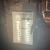 大衆割烹 三州屋 銀座本店