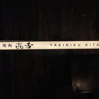 焼肉㐂舌 南船場 - 