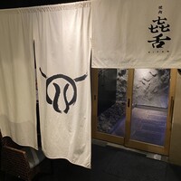 焼肉㐂舌 南船場 - 