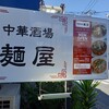中華酒場 麺屋
