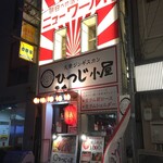 大衆ジンギスカン ひつじ小屋 - 