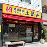 豚骨醤油ラーメン 王道家 - 