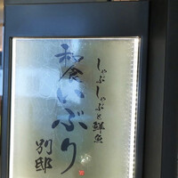 和食 いぶり別邸 有楽町店 - 