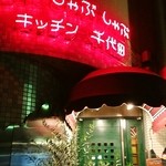 キッチン千代田 - 店舗入口