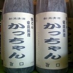 Katsuchiyan - 「かっちゃん」オリジナルの清酒は、新潟の地酒蔵の物を取り寄せているそうです。冷でも、燗でも美味かった。