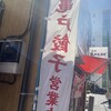 亀戸餃子 本店