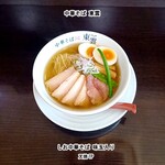中華そば 東雲 - しお中華そば味玉入り チャーシューTP