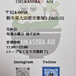 Shirakawa Chuukasoba Aoi - 店名刺