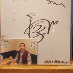 伊萬里 - ハライチ澤部さんのサイン