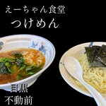 えーちゃん食堂 - 