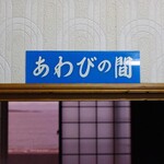 海峡荘 - 本州最北端の部屋