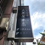 大黒屋本店 - 